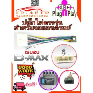 ปลั๊กตรุ่นสำหรับจอแอนดรอย์ กับ ISUZU D-MAX