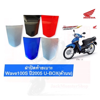 ฝาปิดท้ายเบาะ Wave100S ปี2005 เวฟ100S U-BOX(ตัวบน) งานเทียม