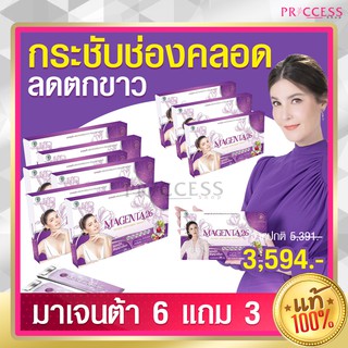 สุดคุ้ม ! 6แถม3 ส่งฟรี Magenta26 มาเจนต้า26 คืนความสาว ช่องคลอดกระชับ ลดตกขาว หมดปัญหาภายในของผู้หญิง ของแท้ 100%