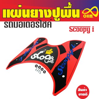 ยางปูพื้น HONDA Scoopy I สีแดง ราคา รถ มอเตอร์ไซค์ ฮ อน ด้า