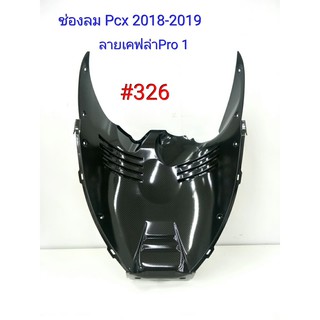 ฟิล์ม เคฟล่า ลายเคฟล่า Pro1 ช่องลม (งานเฟรมแท้เบิกศูนย์) Honda Pcx 2018-2019 #326