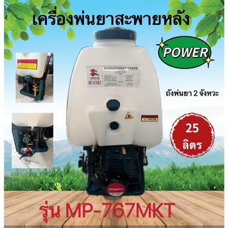 เครื่องพ่นยา POWER(MP-767MKT)ถังพ่นยา 2 จังหวะ 25 ลิตร ถังพ่นยาฆ่าเชื้อ พ่นฮอร์โมน