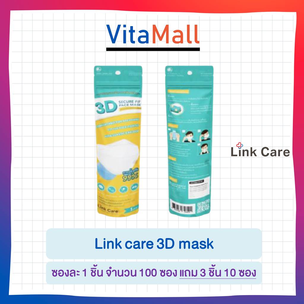 Link Care 3D Mask หน้ากากอนามัยทรง 3 มิติ (แบบซอง 1 ชิ้น) จำนวน 100 ซอง คละสี #1