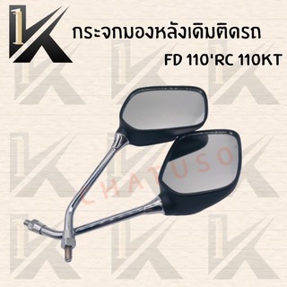 กระจกเดิม L/R ( FD 110 CR 110KT ) อย่างดี!! ส่งตรงจากโรงงานชั้นนำในไทย !!สินค้าคุณภาพราค่สุดคุ้มพร้อมส่ง