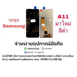 Lcd จอ จอชุด Samsung A11 งานor แถมกาว+ไขควง