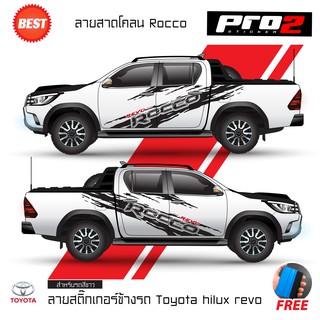 Stickers สติ๊กเกอร์สีดำติดแต่งรถ สติ๊กเกอร์ติดด้านข้างลายโคลน TOYOTA HILUX REVO ROCCO สติ๊กเกอร์ติดรถยนต์กระบะ 4 ประตู