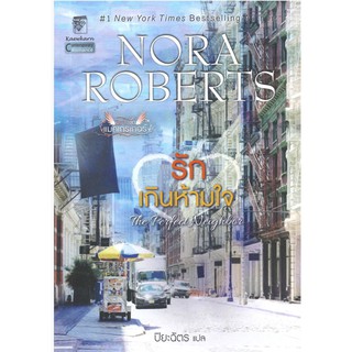 รักเกินห้ามใจ/ผู้เขียน Nora Roberts