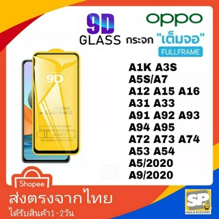 ฟิล์มกระจกเต็มจอ OPPO A1K A5S/A7 A3S A12 A15 A16 A31 A33 A91 A92 A93 A94 A95 A96 A72 A73 A74 A76 A53 A54 A5/2020 A9/2020