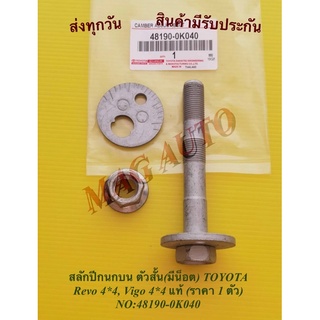 สลักปีกนกบน ตัวสั้น(มีน็อต) TOYOTA Revo 4*4, Vigo 4*4 แท้ (ราคา 1 ตัว) NO:48190-0K040