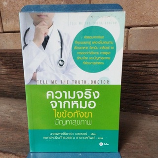 ความจริงจากหมอไขข้อกังขาปัญหาสุขภาพ