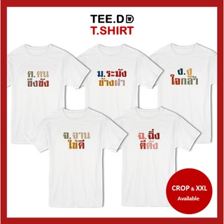 TEE.DD.TSHIRT เสื้อยืด ฅ.คน - ฉ.ฉิ่ง มีให้เลือกทั้งทรงคลาสสิค และ ครอป ผ้านุ่ม สกรีนสวย ไม่ย้วย ไม่ต้องรีด