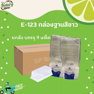 ยกลัง กล่องใส่อาหาร E-123 ฐานสีขาว ยกลัง กล่องอาหาร กล่องใส่ขนม กล่องขนม