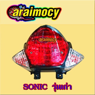 ไฟท้ายเดิม SONIC รุ่นเก่า แบบเดิมติดรถ พร้อมหลอดและขั้วไฟ