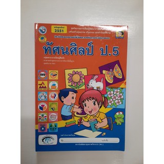 8854515108025 ทัศนศิลป์ ป.5