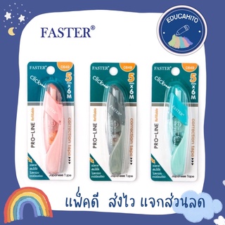 FASTER เทปลบคำผิด ฟาสเตอร์ รุ่น C649 5 mm. x 6m. /รีฟิล รุ่น 649