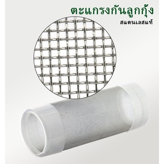 ตะแกรงกันลูกกุ้ง Aquapro ทำจากสแตนเลสแท้ ทนทานไม่เป็นสนิม ขนาด 12mm - 22mm