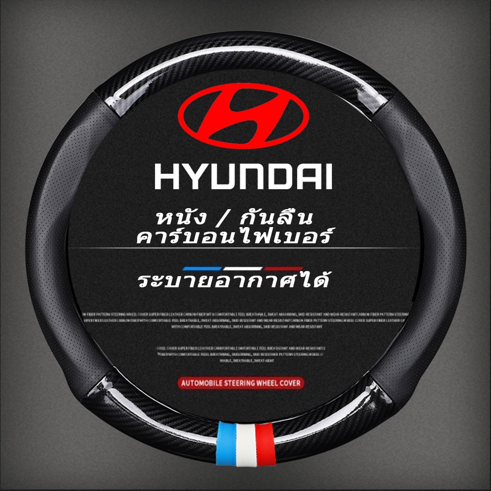 หุ้มพวงมาลัยรถยนต์ ปลอกหุ้มพวงมาลัยหนังคาร์บอนไฟเบอร์ Hyundai Car steering wheel cover H1 Creta Acce