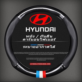 หุ้มพวงมาลัยรถยนต์ ปลอกหุ้มพวงมาลัยหนังคาร์บอนไฟเบอร์ Hyundai Car steering wheel cover H1 Creta Accent Elantra Sonata