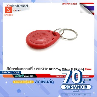 คีย์การ์ด ความถี่ 125KHz RFID Tag Mifare (125 KHz) สีแดง สต็อกไทยส่งไว