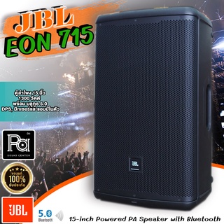 ของแท้มหาจักร JBL EON715 EON 715D ตู้ลำโพงมีแอมป์และมิกซ์ดิจิตอลในตัว 15 นิ้ว 1300 วัตต์ พร้อม บลูทูธ DSP EON-715 ACTIVE