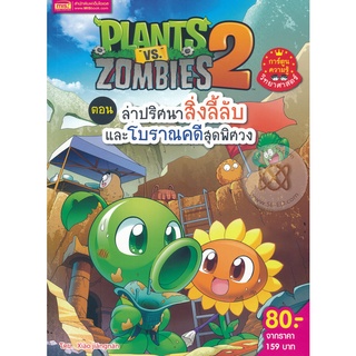 Bundanjai (หนังสือเด็ก) Plants vs Zombies ตอน ล่าปริศนาสิ่งลี้ลับและโบราณคดีสุดพิศวง (ฉบับการ์ตูน)