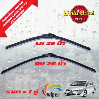 ใบปัดน้ำฝน HONDA CIVIC FD โฉมปี 2006-2011 (1 ชุด = 1 คู่) ขนาด 23" และ 26" ยี่ห้อ WIPER