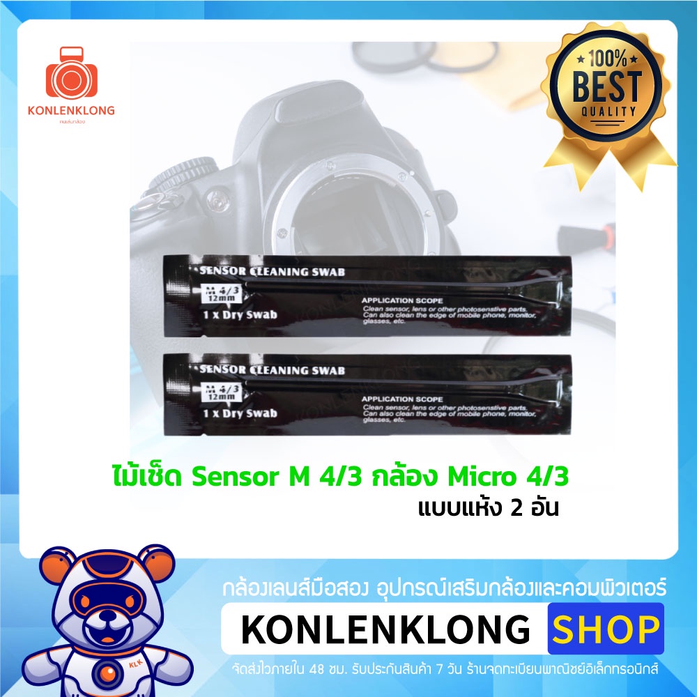 ไม้ปาดเซ็นเซอร์ Micro 4/3 (12mm) แบบแห้ง ไม้เช็ดเซ็นเซอร์ สำหรับกล้อง Panasonic Lumix และ Olympus ทุกรุ่น