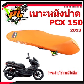 เบาะปาดPCX/เบาะมอเตอร์ไซค์ แบบปาด รุ่น PCX 150 /เบาะปาดPCXทรงกลาง/เบาะมอเตอร์ไซค์แต่ง/เบาะแต่งสำหรับ PCX(เบาะปาดพร้อมใส)