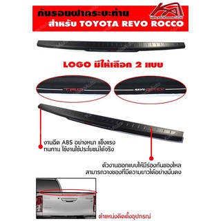 กันรอยฝากระบะท้าย ครอบกันรอยกระบะท้าย  TOYOTA  REVO 2015-2019 ดำด้าน โลโก้ Revo Rocco