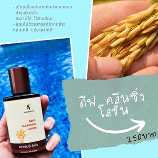 💦🌾 คลีนซิ่งข้าวหอมมะลิ 🌾💦 Deep Cleansing Lotion ✨✨ OTOP หาดใหญ่ สงขลา