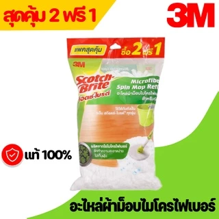 3M อะไหล่ผ้าม็อบไมโครไฟเบอร์ (แพ็ค 2 ฟรี 1) สำหรับถังปั่นช่องคู่ทุกรุ่น