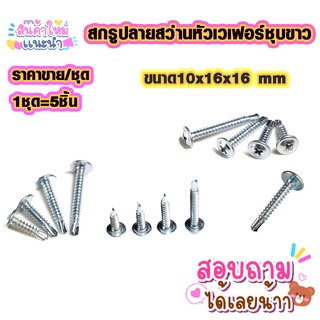 สกรูปลายสว่าน หัวเวเฟอร์ ชุบขาว 10x16x16mm สกรูเกลียวปล่อย สกรูยิงเหล็ก เกลียวปล่อยปลายสว่าน สกรูปลายสว่าน สกรู ABP