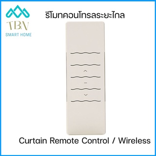 พร้อมส่ง✅รีโมทม่านไฟฟ้า (ควบคุมมอเตอร์1ตัว) Remote Control / Wireless รีโมทม่านไฟฟ้า มอเตอร์ม่านไฟฟ้า