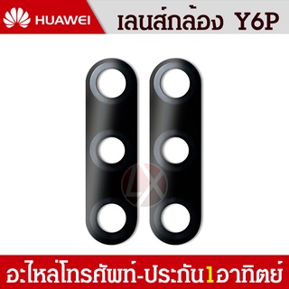 Huawei Y6P อะไหล่เลนกล้อง กระจกเลนส์กล้อง กระจกกล้องหลัง Camera Lens (ได้1ชิ้น)