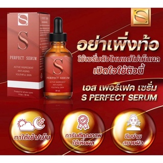 เซรั่มลดฝ้า เอส เพอร์เฟค เซรั่ม เซรั่มS ผิวกระจ่างใส สลายฝ้า ขนาด30ml. แท้100% เอสเซรั่ม