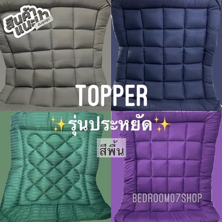 Topper สีพื้น ครบไซส์ 3.5 ,5 ,6 ฟุต รุ่นประหยัด หนา 3 นิ้ว✨ (เย็บลายเฉียง)