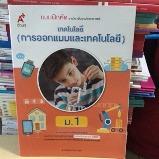 แบบฝึกหัด เทคโนโลยี (การออกแบบและเทคโนโลยี) ม.1 #อจท.