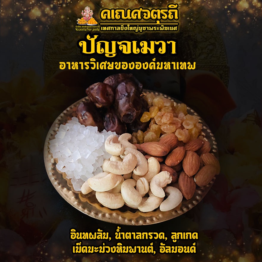 ลูกรักพระแม่  [ เซตขายดี ] เซตไหว้ขอพรพระแม่กาลี เซตเล็ก 299 ฿ ( ขนม 5 ชิ้น+การ์ดแม่กาลี+พวงมาลัย+ปัญจเมวามินิ ) ราคา ถูกที่สุด ดีลบีเคเค แกลเลอรีภาพที่ 4