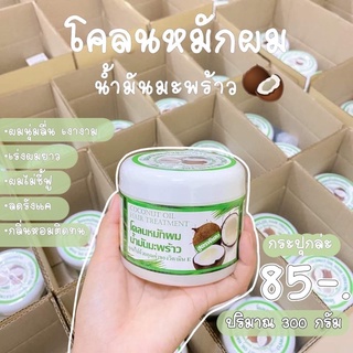 โคลนหมักผมมะพร้าว‼️กระปุกใหญ่ขนาด300ml‼️คุ้มใช้ได้เป็นเดือน