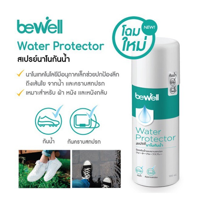 Bewell สเปรย์นาโนกันน้ำ/กันฝน สำหรับรองเท้าและกระเป๋า หมดกังวลรองเท้าเปียกเลอะ ใช้ได้กับหนังทุกแบบ 100 ml.