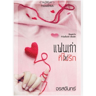 (พร้อมส่ง) แฟนเก่าที่ไม่รัก  /จรสจันทร์ /หนังสือใหม่