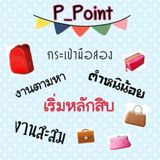 กระเป๋ามือสองเฉพาะในไลฟ์สด