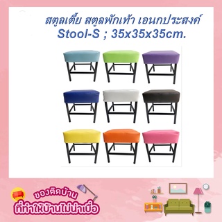 Inter Steel เก้าอี้สตูลเตี้ย สีเบาะเยอะมากกก Stool chair รุ่น Stool-S - 35x35x34cm. -เบาะหนังเทียม