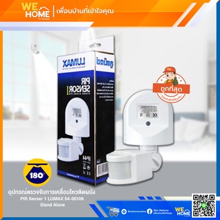 เซ็นเซอร์เปิด - ปิดไฟ อุปกรณ์ตรวจจับการเคลื่อนไหวติดผนัง PIR Senser 1 LUMAX 54-00106 Stand Alone