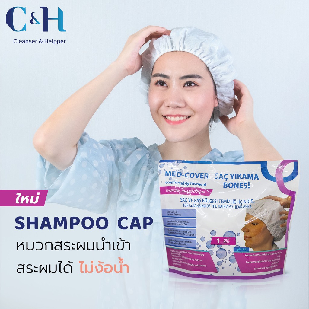พร้อมส่ง!!!! MED-COVER Shampoo Cap หมวกทำความสะอาดผม หมวกสระผม ไม่ต้องใช้น้ำ สำหรับคนแก่ และ ผู้ป่วย ผู้ป่วยติดเตียง