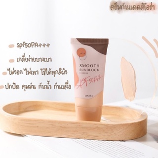 กันแดดลิโอร่า ของแท้100% ส่งฟรี Liora SPF50PA+++ ไม่วอกไม่เทา ไม่อุดตันผิว ใช้ได้ทุกสีผิว