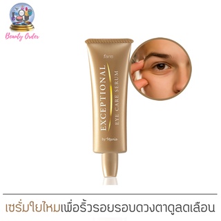 เซรั่มใยไหม ครีมทาตา จากญี่ปุ่น ฟาริส เอ็กเซฟชั่นนอล Faris Exceptional Eye Care Serum 25 g.