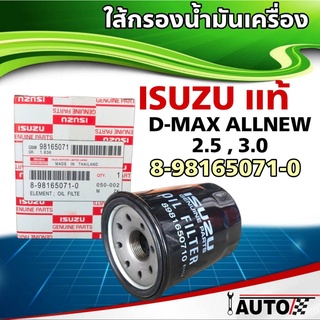 ใส้กรองน้ำมันเครื่อง ISUZU แท้ศูนย์ AllNew D-MAX 12 2.5 และ 3.0 1ลูก รหัส 8-98165071-0