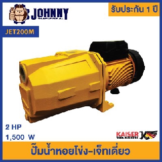 ปั้มน้ำหอยโข่ง - เจ็ทเดี่ยว 2 HP Kaiser รุ่น JET200M