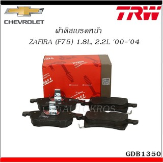 TRW ผ้าดิสเบรคหน้า ZAFIRA (F75) 1.8L, 2.2L 00-04